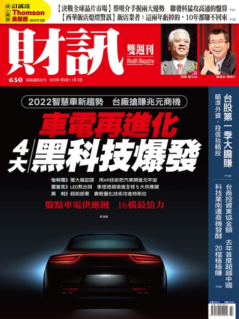 財訊雙週刊650期 車電再進化 4大黑科技爆發【電子書】