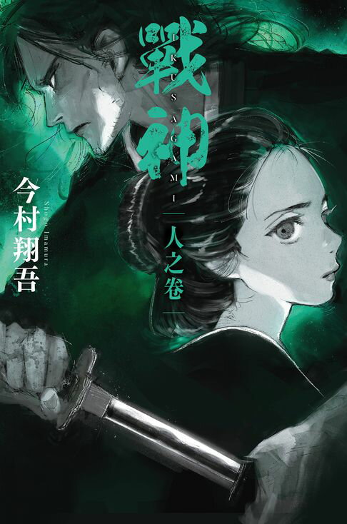 【電子書】戰神 人之卷