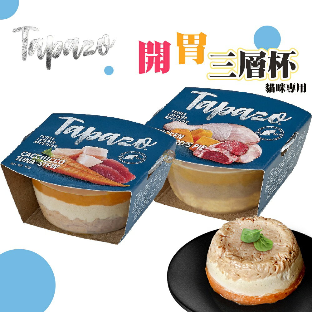 【TAPAZO 特百滋 開胃三層杯/80g】全齡貓適用 貓咪罐頭 貓用罐頭 貓罐頭 罐頭 三層杯 罐罐 貓罐