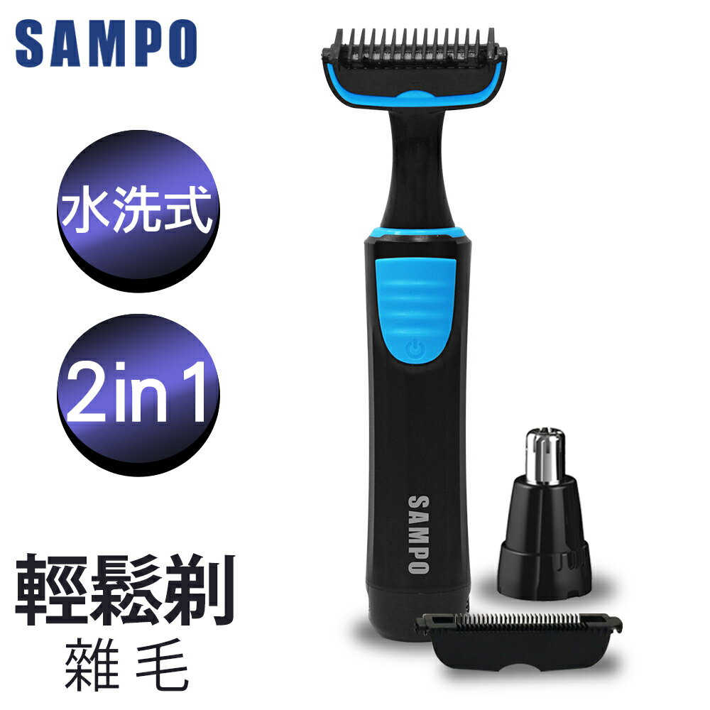 【SAMPO 聲寶】水洗式電動除毛器(鼻毛/體毛/腋毛/私密毛)★型男必備★EB-Z1802WL