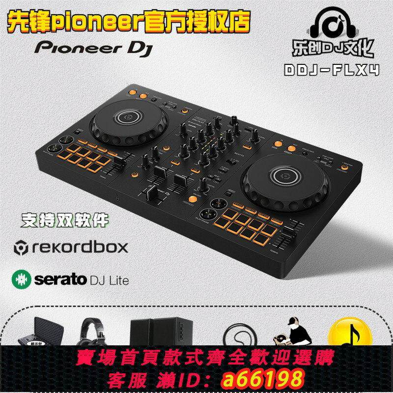 【臺灣公司 可開發票】先鋒/Pioneer/ DDJ-FLX4 DJ控制器手機打碟先鋒打碟機 新手入門級