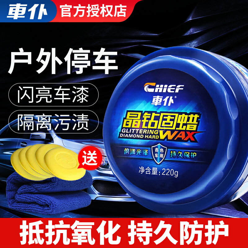 車僕晶鉆固蠟汽車通用蠟養護蠟上光去汙防護臘拋光蠟劃痕修復蠟