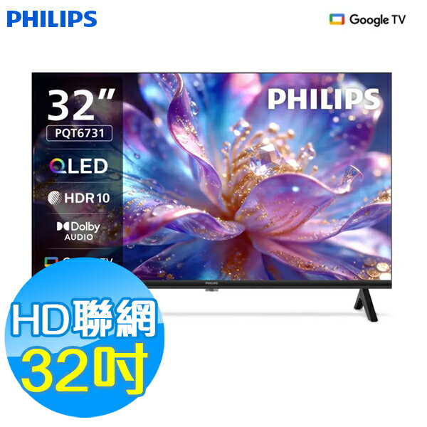 PHILIPS飛利浦 32吋 HD聯網液晶顯示器 32PQT6731
