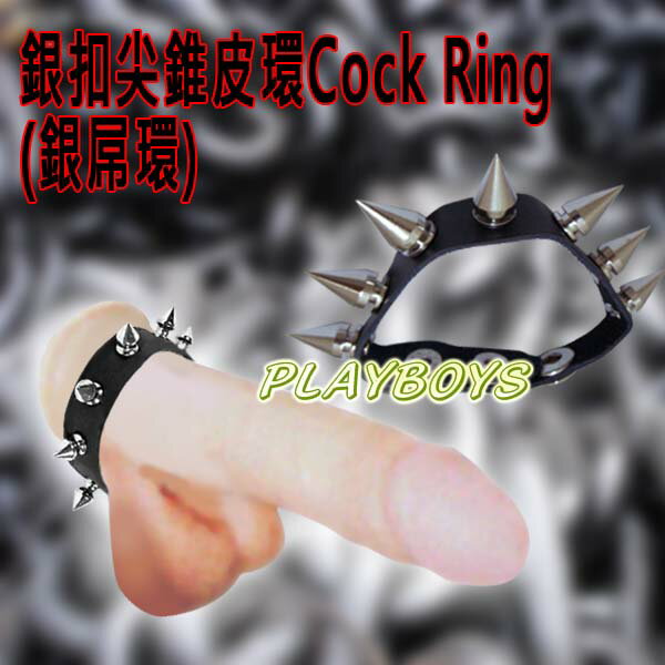 銀扣尖錐皮環Cock Ring(銀屌環)-情趣用品 屌環 鎖精環 老二環 成人玩具