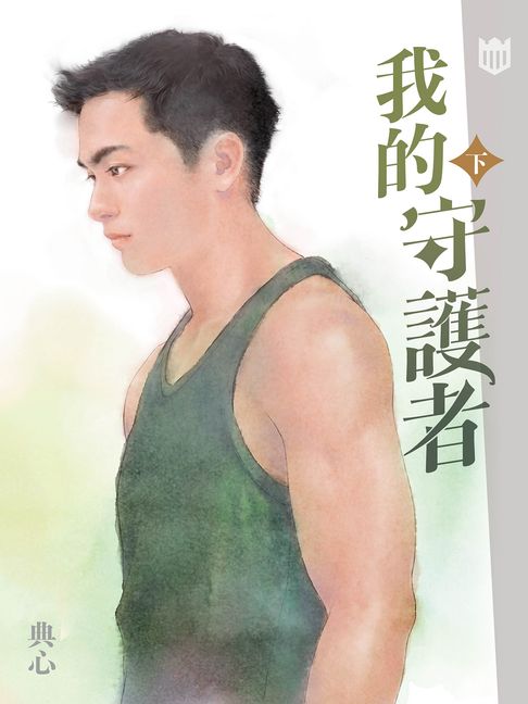 典心作品集56：我的守護者（下）【新修版】【電子書】