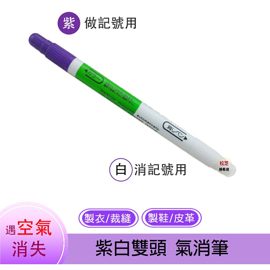 【松芝拼布坊】日本進口 正品 消失筆 紫白 雙頭 氣消筆、空消筆、消失筆
