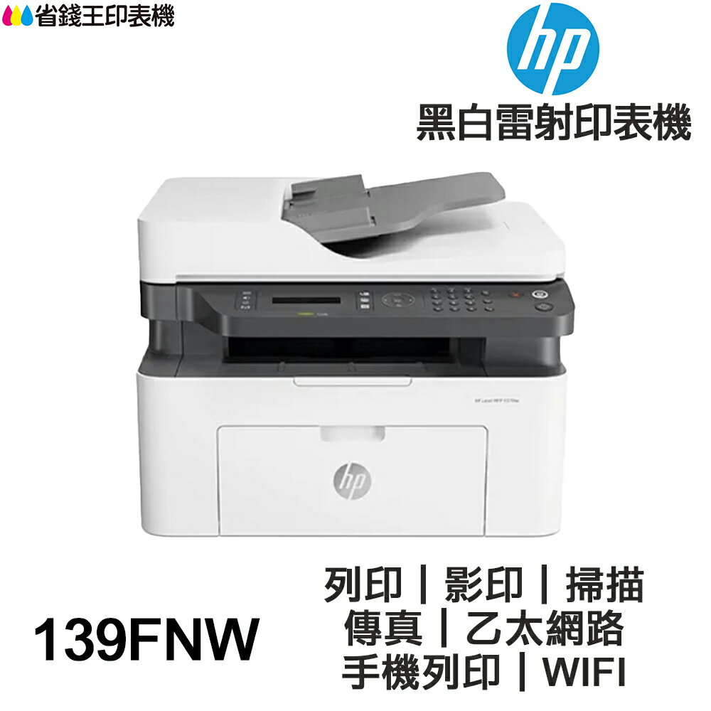 HP Laser MFP 139fnw【送摺疊手機架+usb專用線】黑白雷射傳真多功事務機 WIFI 手機列印