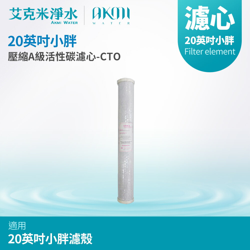 【AKMI 艾克米淨水】20英吋小胖A級高效能壓縮塊狀活性碳CTO濾心 (台灣製造)
