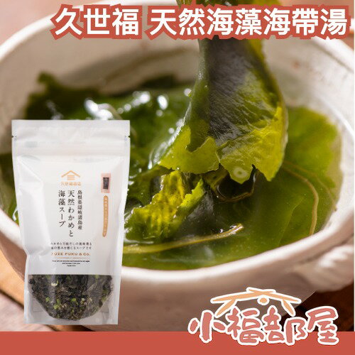 日本 久世福商店 天然海藻海帶湯 60g 久世福萬能高湯製作 沖泡 即食 入菜 海帶湯 味增湯 蔬菜補充 減鹽 海味【小福部屋】