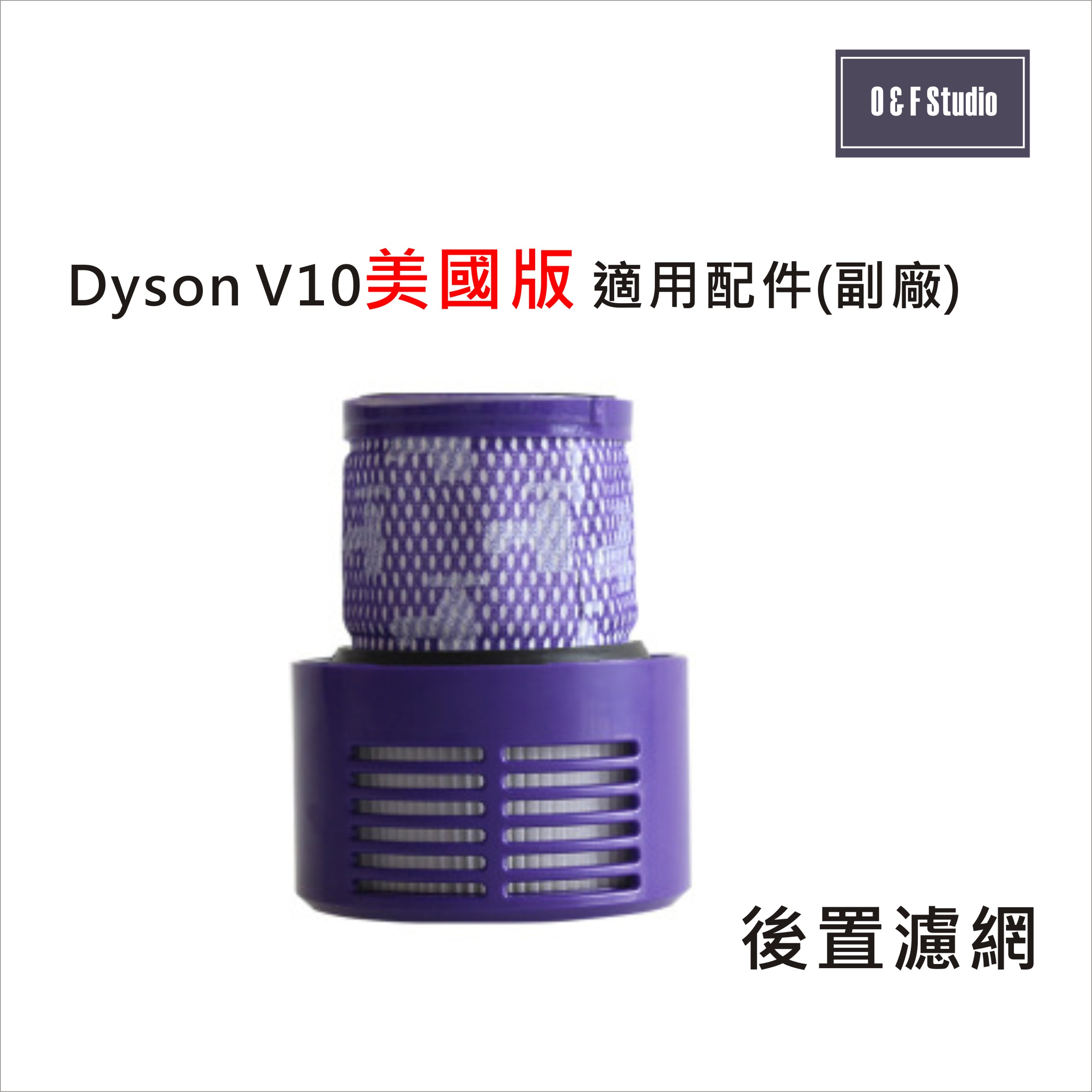 Dyson 戴森 V10 (長款)美國版手持式吸塵器適用後置濾網(副廠) HEPA濾心 後置濾蓋【居家達人DS007】
