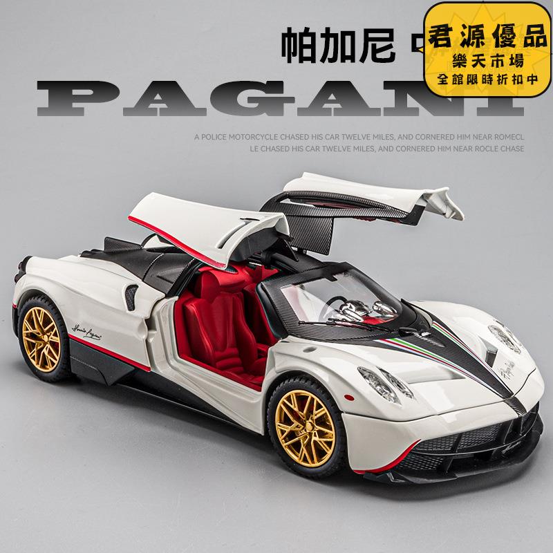 汽車模型 擺件 居家擺件 1:24帕加尼跑車模擬合金模型擺件收藏 汽車模型 擺件 居家擺件 車模 模型 手辦