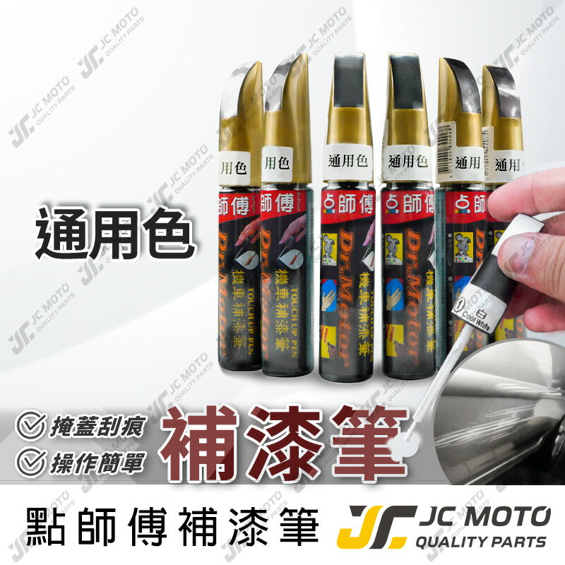 【JC-MOTO】 點師傅 補漆筆 汽車 通用色 點漆筆 補漆 汽車補漆筆 修補筆