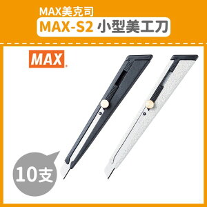 【OL辦公用品】(10支入) MAX 美克司 MAX-S2 小型美工刀