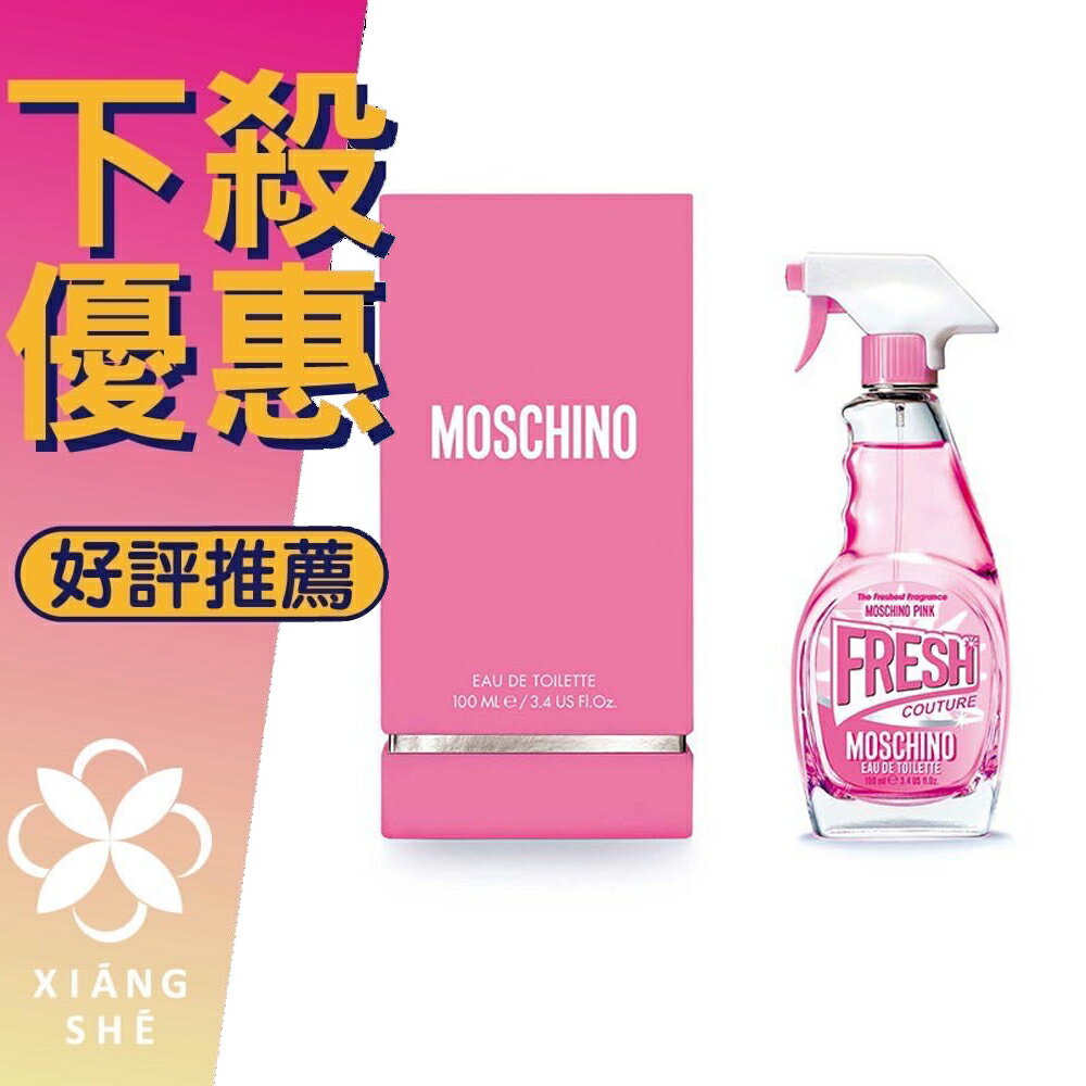MOSCHINO Pink Fresh Couture 小粉紅 清新 女性淡香水 30ML/50ML/100ML ❁香舍❁ 618年中慶
