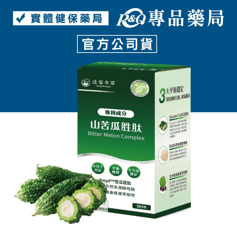 達摩本草 美國專利山苦瓜胜肽 90顆/盒 (小分子胜肽 法國天然酵母鉻 全素) 專品藥局【2020268】
