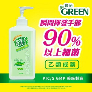 綠的GREEN 乾洗手消毒潔手凝露75%(清檸香)