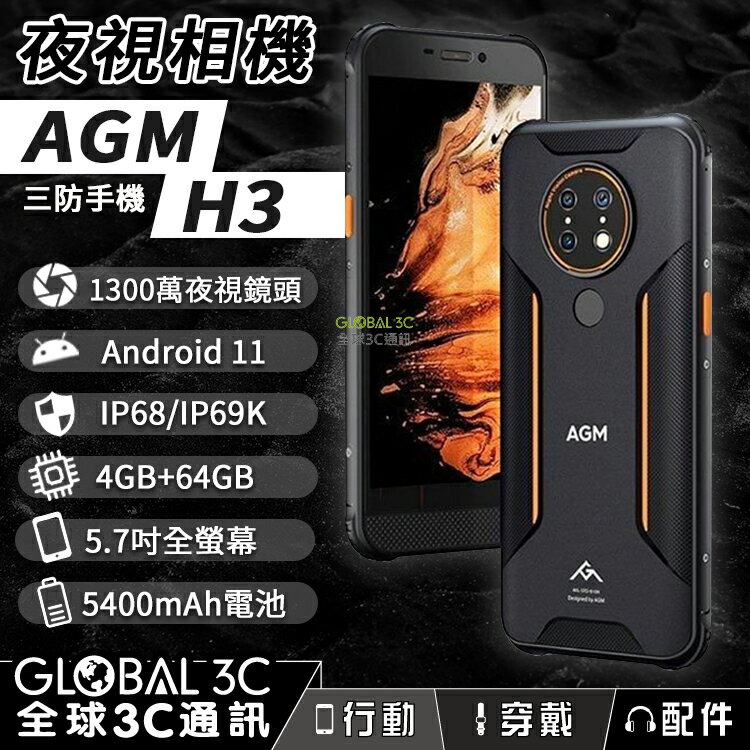 AGM H3 夜視相機 IP68 三防手機 5400mAh/4+64GB/NFC 安卓11【APP下單4%回饋】