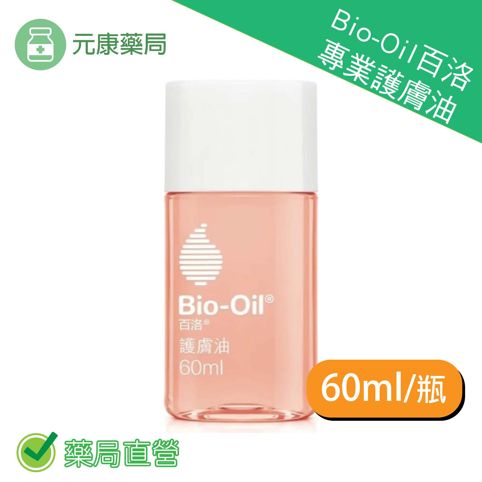 Bio-Oil百洛 專業護膚油/美膚油 60ml/瓶