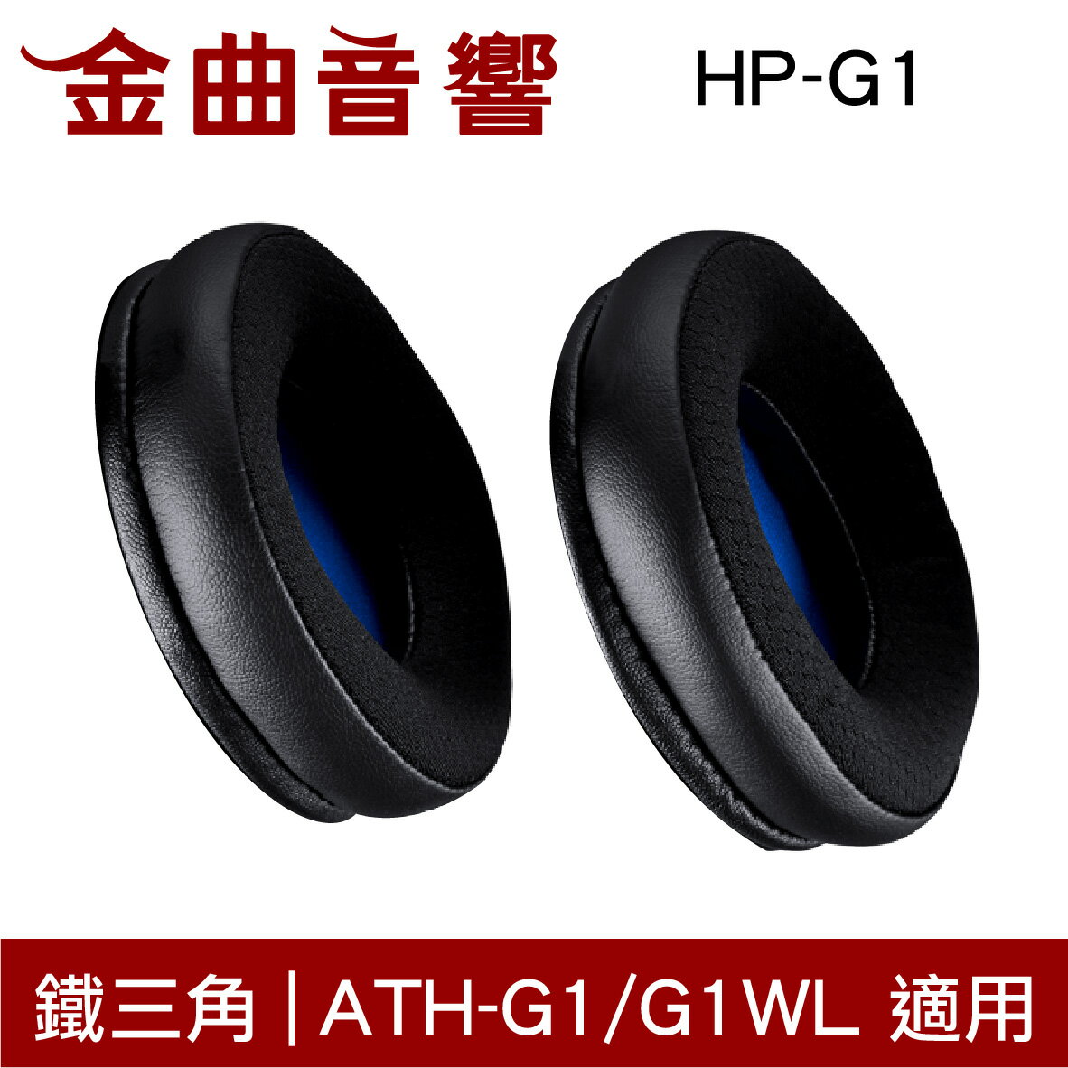 鐵三角 HP-G1 替換耳罩 一對 ATH-G1 / ATH-G1WL 適用 | 金曲音響