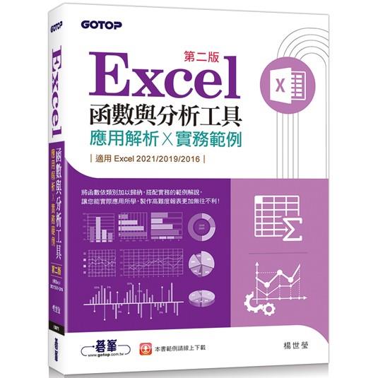 Excel函數與分析工具（第二版）－應用解析x實務範例（適用Excel 2021~2016） | 拾書所