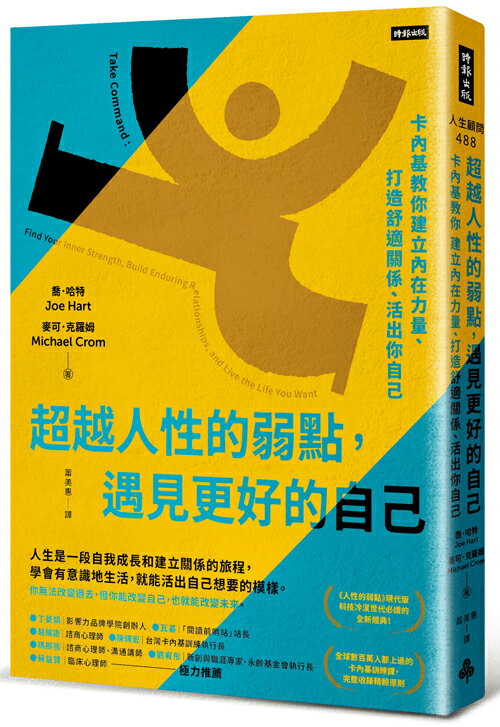 超越人性的弱點，遇見更好的自己：卡內基教你建立內在力量、打造舒適關係、活出你自己 0