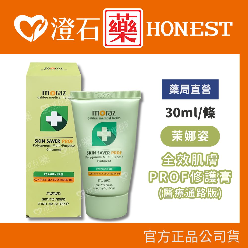 現貨 正品 Moraz 茉娜姿 全效肌膚修護膏 30ml/瓶 多件優惠 澄石藥局✚實體店面