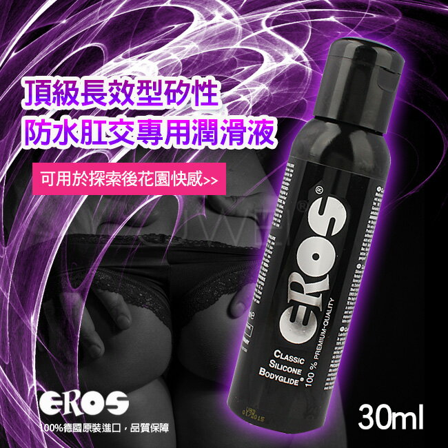 【送280ml潤滑液】德國Eros ‧ Classic Silicone 頂級長效型矽性防水肛交專用潤滑液 30ml