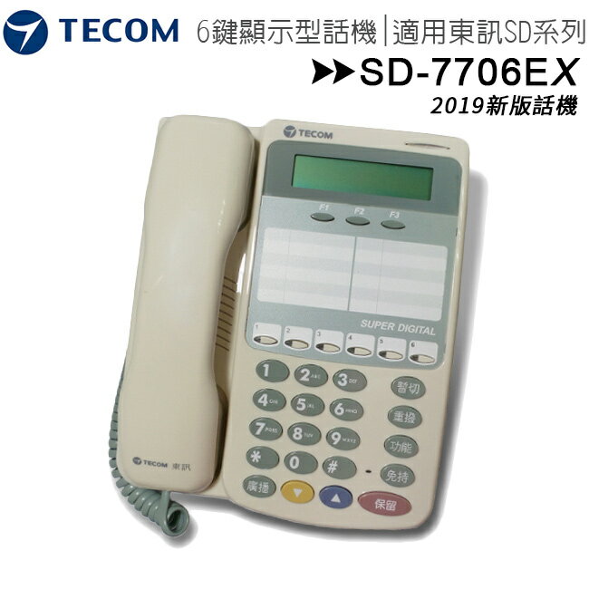 【新版】TECOM 東訊 SD-7706E X 六鍵複合式話機◆替代SD-7506D SD7531D DX-9706D【APP下單4%點數回饋】