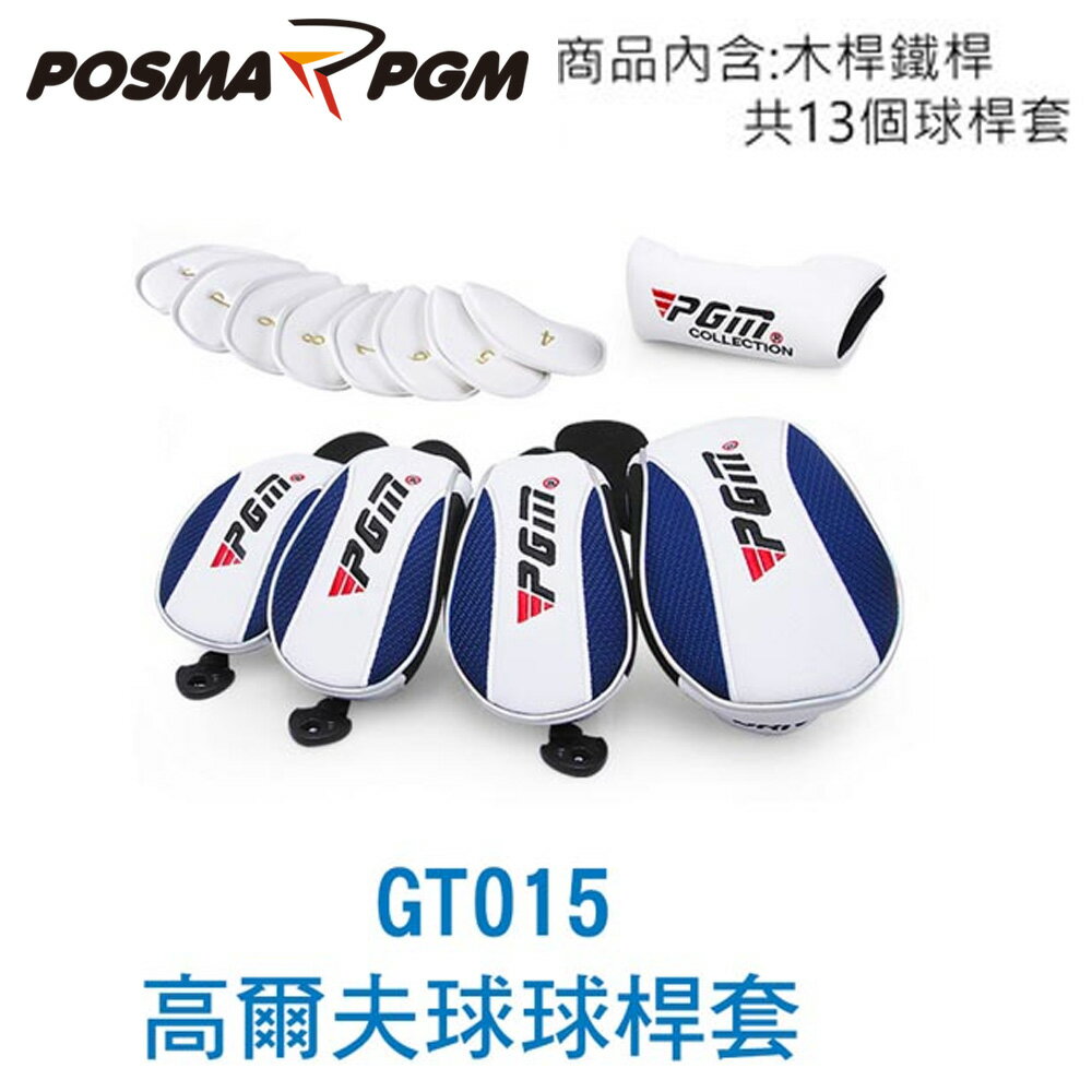 POSMA PGM 高爾夫球桿 桿頭套組 藍色 GT015BLUALL