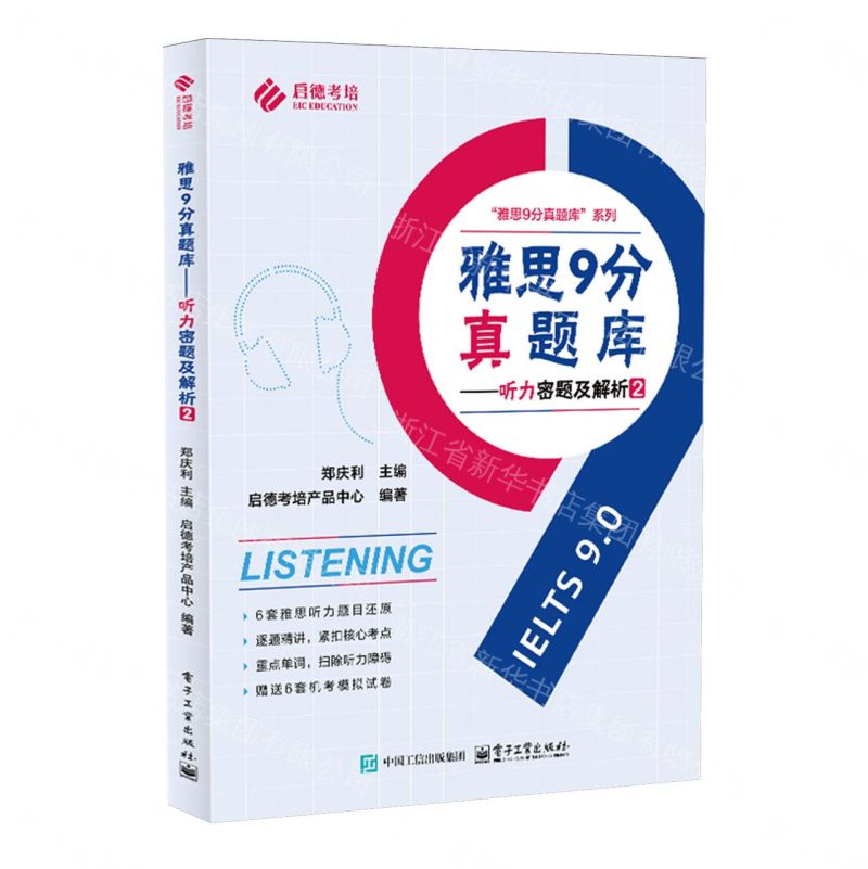 【預購】雅思9分真題庫--聽力密題及解析(2)/雅思9分真題庫系列丨天龍圖書簡體字專賣店丨9787121527210 (tl2609)