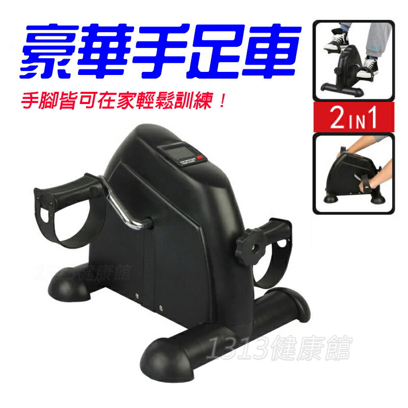 【1313健康館】豪華手足健身車 手足車 腳踏車 手腳訓練 復健 手足訓練 長輩運動 輕巧好收納