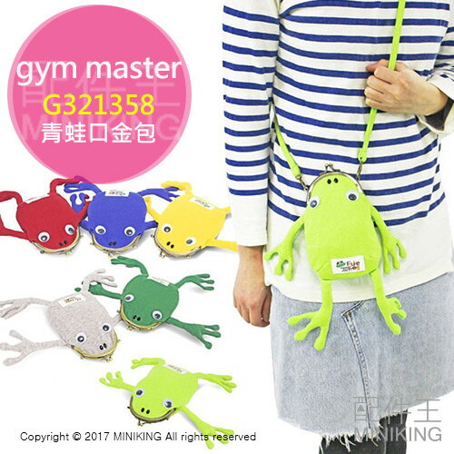 日本代購 gym master G321358 青蛙背包 口金包 肩背包 側背包 兒童背包 可調背帶長度 8色
