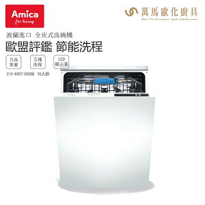 AMICA 全崁式洗碗機 ZIV-645T DISHWASHER 45CM 三層抗菌濾網 風扇冷凝 不鏽鋼內桶 波蘭原裝