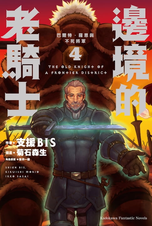 【電子書】邊境的老騎士 (4)