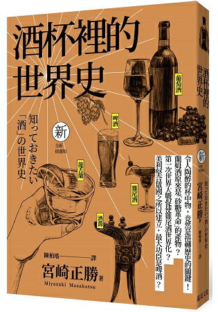 酒杯裡的世界史(全新插畫版)(三版) | 拾書所