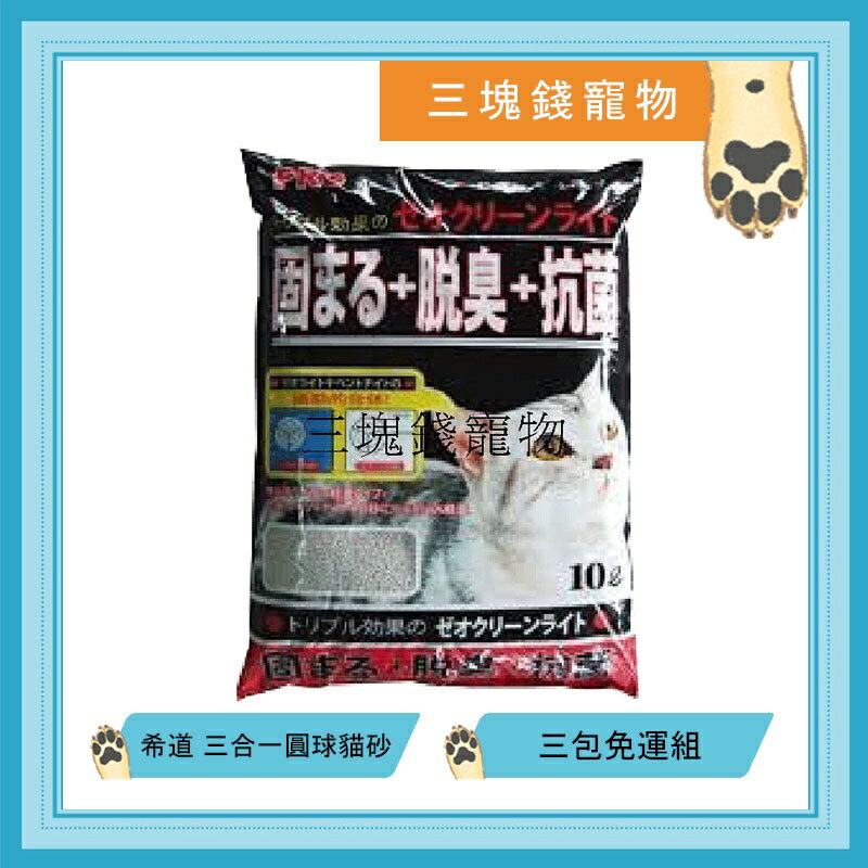 ◎三塊錢寵物◎日本希道-三合一圓球貓砂，小球砂，凝結、除臭、抗菌，三合一輕質沸石礦砂，10L，3包免運費
