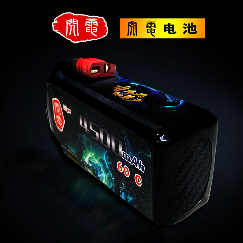 {保固一年 可打統編}暴力閃電 長續航版 4500mah 60c 模型車電池 美嘉欣14車通用14303 3