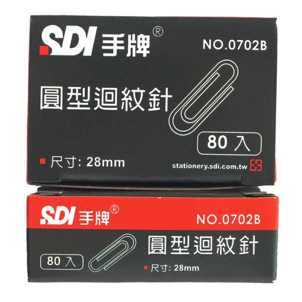 SDI 手牌迴紋針 NO.0702-B 小圓型迴紋針 /一小盒80支入(定15) 長28mm