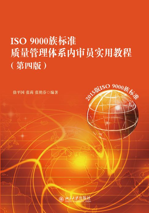 ISO 9000族标准质量管理体系内审员实用教程(第四版)【電子書】