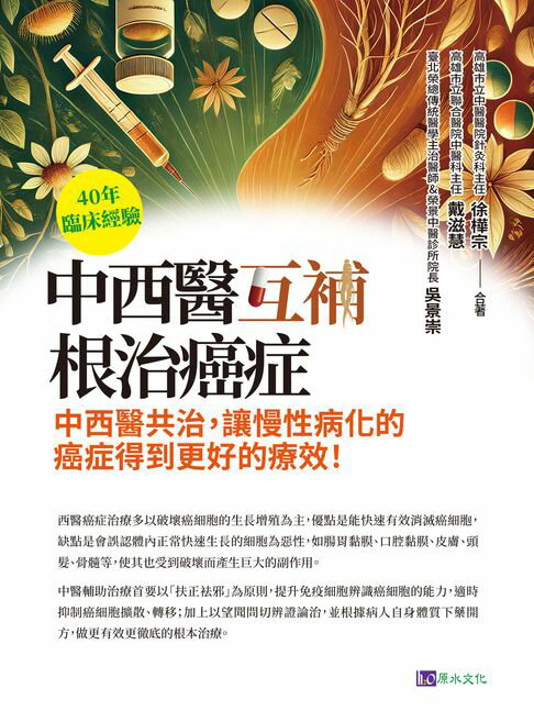 【電子書】40年臨床經驗 中西醫互補 根治癌症 0