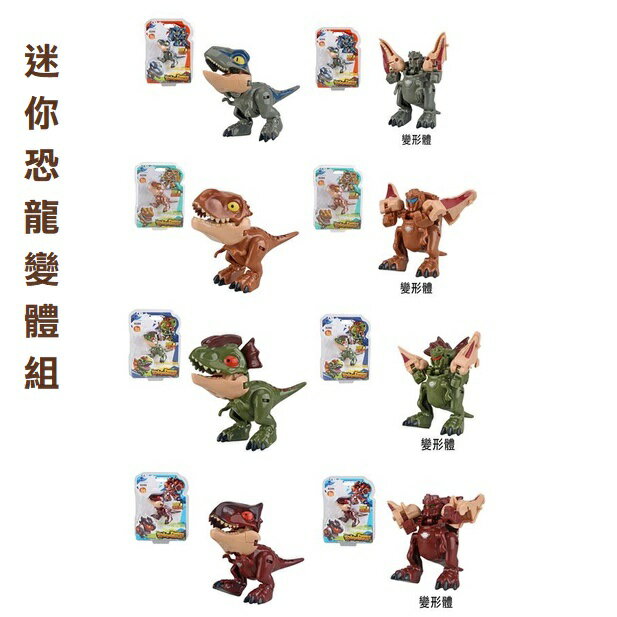 【現貨】恐龍 恐龍玩具 恐龍模型 迷你恐龍變體組 變形玩具 兒童玩具 變形恐龍 玩具 興雲網購