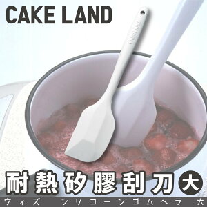 日本【Cake Land】耐熱矽膠刮刀(大)