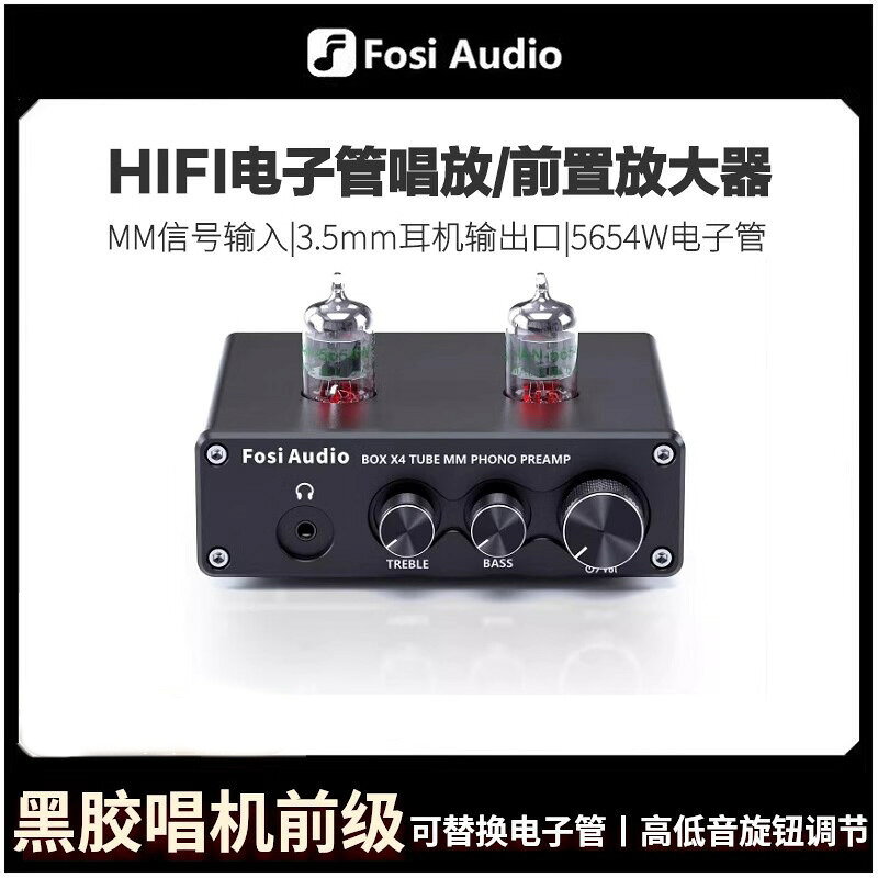 FOSI AUDIO BOX X4唱機前級放大器高保真HIFI電子管前置放大器