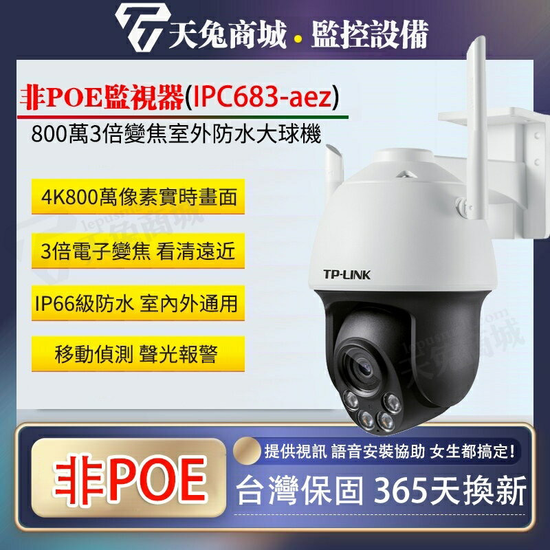 🔥800萬高清監視器🔥TL-IPC683-A 800萬全彩 3倍變焦 室外雙頻球機4K監視器 戶外防水鏡頭攝像機