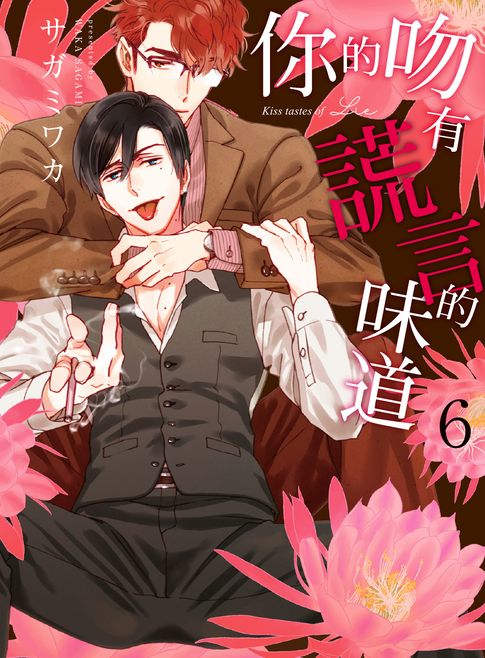 【電子書】(限)你的吻有謊言的味道 6 0