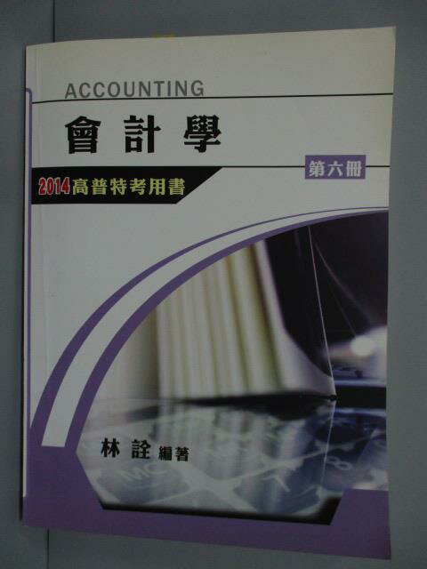 【書寶二手書T9／進修考試_QFA】會計學_第六冊_林詮_2014高普特考用書IFRS版