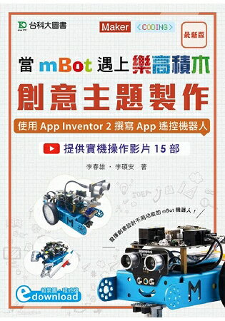 當mBot遇上樂高積木：創意主題製作 - 使用App Inventor 2撰寫App遙控機器人 | 拾書所