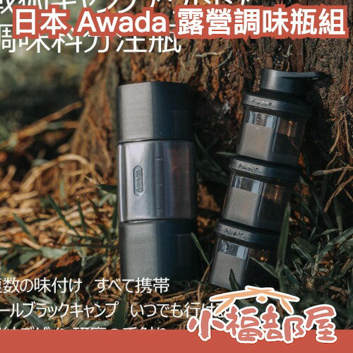 日本 Awada 露營調味瓶套組 調味料瓶 調味料罐 調味粉 防漏 露營 廚房 登山 野餐 爬山 秋冬必備 露營必備【小福部屋】-小福部屋-日本商品推薦