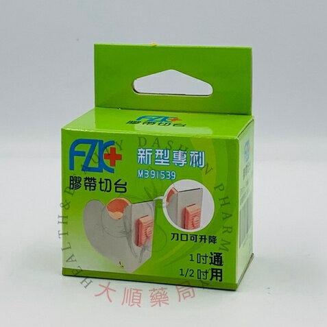🌈大順藥局🌈FZK 富士康 膠帶切台 半吋/1吋 通用鐵切 不鏽鋼紙膠切台 切台 膠台 膠帶台 透氣膠帶  紙膠切台