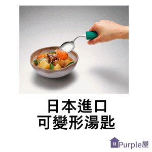 [Purple屋]【日本進口】可變形湯匙 可任意彎折
